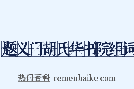 题义门胡氏华书院组词是什么意思的图片